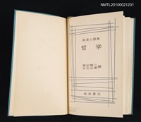 主要名稱：岩波小辞典 哲學/翻譯名稱：岩波小辭典 哲學圖檔，第2張，共2張