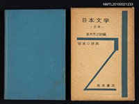 主要名稱：岩波小辞典 日本文学—古典/翻譯名稱：岩波小辭典 日本文學—古典圖檔，第1張，共2張