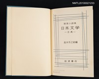 主要名稱：岩波小辞典 日本文学—古典/翻譯名稱：岩波小辭典 日本文學—古典圖檔，第2張，共2張
