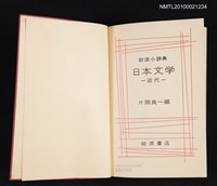 主要名稱：岩波小辞典 日本文学—近代/翻譯名稱：岩波小辭典 日本文學—近代圖檔，第2張，共2張