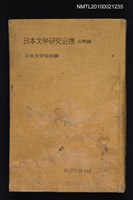 主要名稱：日本文学研究必携—古典篇/翻譯名稱：日本文學研究必攜—古典篇/叢書名(號)：岩波全書 243圖檔，第1張，共1張