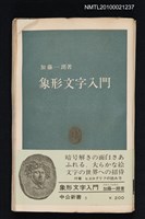 主要名稱：象形文字入門/叢書名(號)：中公新書 5圖檔，第1張，共1張