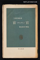 主要名稱：宦官（かんがん）—側近政治の構造/叢書名(號)：中公新書 7圖檔，第1張，共1張