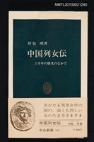 主要名稱：中国列女伝/翻譯名稱：中國列女傳/叢書名(號)：中公新書 166圖檔，第1張，共1張