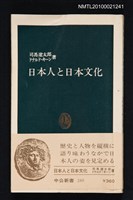 主要名稱：日本人と日本文化/叢書名(號)：中公新書 285圖檔，第1張，共1張