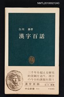 主要名稱：漢字百話/叢書名(號)：中公新書 500圖檔，第1張，共1張
