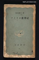 主要名稱：アメリカ遊學記/翻譯名稱：美國遊學記/叢書名(號)：岩波新書（青版）42圖檔，第1張，共1張