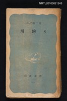 主要名稱：川釣り/叢書名(號)：岩波新書（青版）103圖檔，第1張，共1張