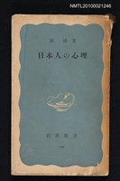 主要名稱：日本人の心理/叢書名(號)：岩波新書（青版）149圖檔，第1張，共1張