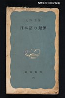 主要名稱：日本語の起源/叢書名(號)：岩波新書（青版）289圖檔，第1張，共1張