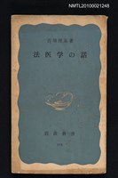 主要名稱：法医学の話/翻譯名稱：法醫學故事/叢書名(號)：岩波新書（青版）323圖檔，第1張，共1張