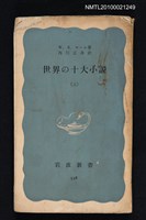 主要名稱：世界の十大小說（上）/叢書名(號)：岩波新書（青版）328圖檔，第1張，共1張