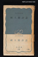 主要名稱：続人間詩話/翻譯名稱：續人間詩話/叢書名(號)：岩波新書（青版）418圖檔，第1張，共1張