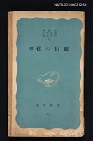 主要名稱：續 私の信條/翻譯名稱：續 我的信條/叢書名(號)：岩波新書（青版）82圖檔，第1張，共1張