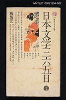 主要名稱：日本文学三六五日（下）/翻譯名稱：日本文學三六五日（下）/叢書名(號)：談講社現代新書376圖檔，第1張，共1張