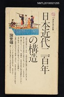 主要名稱：日本近代二百年の構造/叢書名(號)：談講社現代新書 432圖檔，第1張，共1張