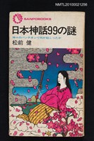 主要名稱：日本の神話99謎—神々のパンテオンで何が起こったか/叢書名(號)：SANPO BOOKS-162圖檔，第1張，共1張