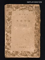 主要名稱：幼年時代/叢書名(號)：岩波文庫 998-999a圖檔，第1張，共1張