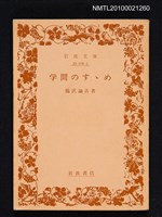 主要名稱：学問のすゝめ/翻譯名稱：勸學/叢書名(號)：岩波文庫 33-102-3圖檔，第1張，共1張