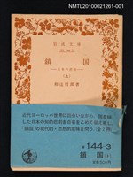 主要名稱：鎖國（上）—日本の悲劇/叢書名(號)：岩波文庫 33-144-3圖檔，第1張，共1張