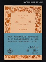 主要名稱：鎖國（下）—日本の悲劇/叢書名(號)：岩波文庫 33-144-4圖檔，第1張，共1張