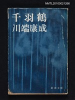 主要名稱：千羽鶴/叢書名(號)：新潮文庫 草1H圖檔，第1張，共1張