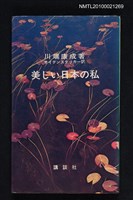 主要名稱：美しい日本の私—その序說圖檔，第1張，共1張
