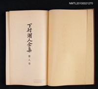主要名稱：下村湖人全集 第八卷圖檔，第2張，共2張