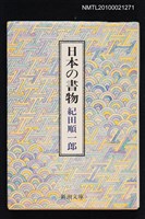 主要名稱：日本の書物/叢書名(號)：新潮文庫 草225A圖檔，第1張，共1張