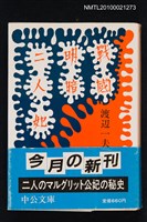 主要名稱：戰國明暗二人妃/叢書名(號)：中公文庫圖檔，第1張，共1張