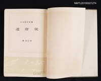 主要名稱：遣唐使/叢書名(號)：日本歷史新書圖檔，第2張，共2張