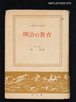主要名稱：明治の教育/叢書名(號)：日本歷史新書圖檔，第1張，共1張