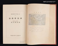 主要名稱：神話學概論/叢書名(號)：文化科學叢書（4）圖檔，第2張，共2張