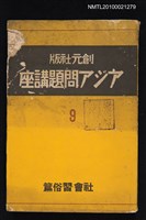 主要名稱：アジア問題講座第九卷—社會．習俗篇圖檔，第1張，共1張