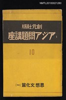 主要名稱：アジア問題講座第十卷—思想．文化篇（一）圖檔，第1張，共1張