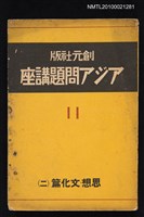 主要名稱：アジア問題講座第十一卷—思想．文化篇（二）圖檔，第1張，共1張