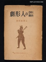 主要名稱：大東亞共榮國の人形劇圖檔，第1張，共1張
