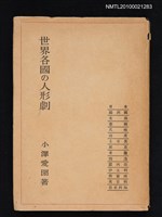 主要名稱：世界各國の人形劇圖檔，第1張，共1張