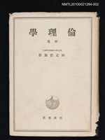 主要名稱：倫理學 中卷圖檔，第1張，共1張