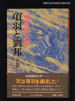 主要名稱：項羽と劉邦（下卷）圖檔，第1張，共1張