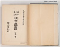主要名稱：詳解全譯 漢文叢書 第六卷 續文章軌範圖檔，第2張，共2張