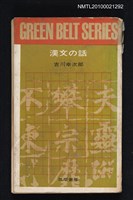 主要名稱：漢文の話/叢書名(號)：クリーンべルト・シリーズ 6圖檔，第1張，共1張