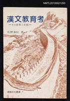 主要名稱：漢文教育考—その指導と実践/叢書名(號)：德島文化叢書 1圖檔，第1張，共1張