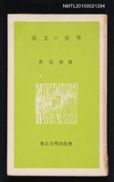 主要名稱：漢文の世界圖檔，第1張，共1張