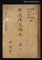 主要名稱：精選漢文讀本 卷一圖檔，第1張，共1張