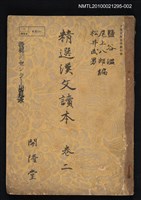 主要名稱：精選漢文讀本 卷二圖檔，第1張，共1張