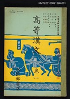 主要名稱：高等漢文 卷一圖檔，第1張，共1張