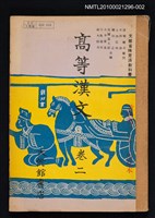 主要名稱：高等漢文 卷二圖檔，第1張，共1張