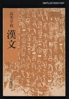 主要名稱：高等学校漢文圖檔，第1張，共1張