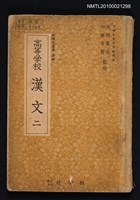 主要名稱：高等学校漢文 二圖檔，第1張，共1張